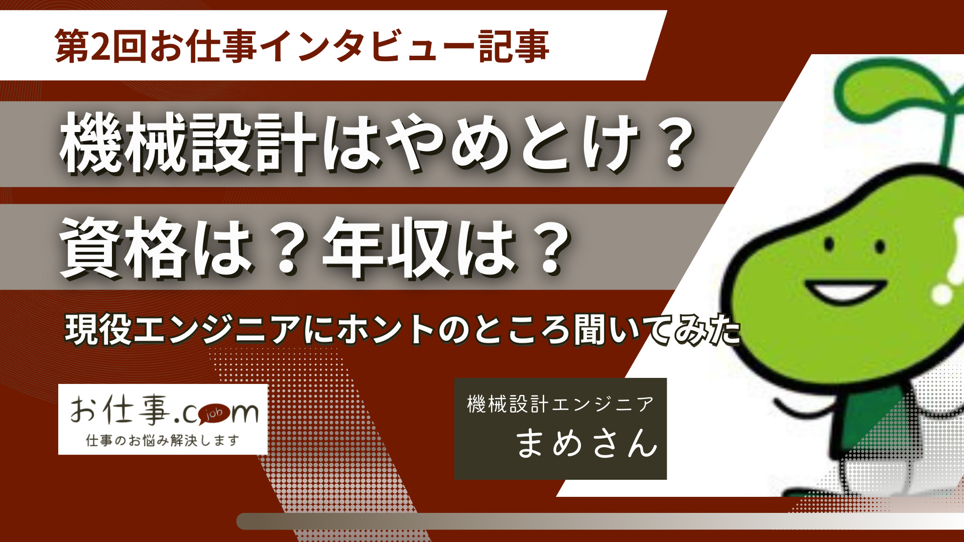機械設計はやめとけ？資格は？年収は？現役エンジニアにホントのところ聞いてみた