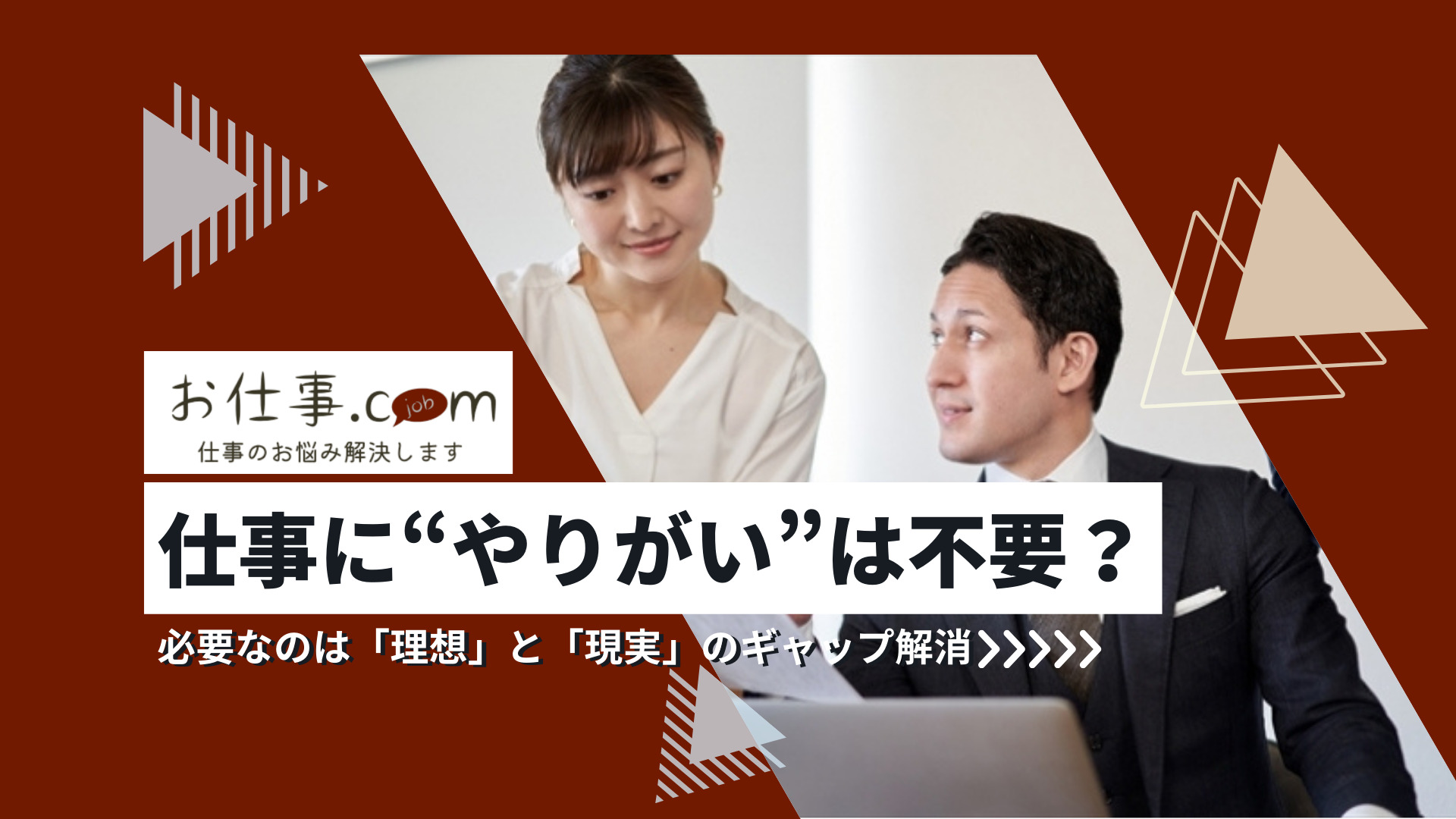 仕事にやりがいは不要？必要なのは「理想」と「現実」のギャップ解消