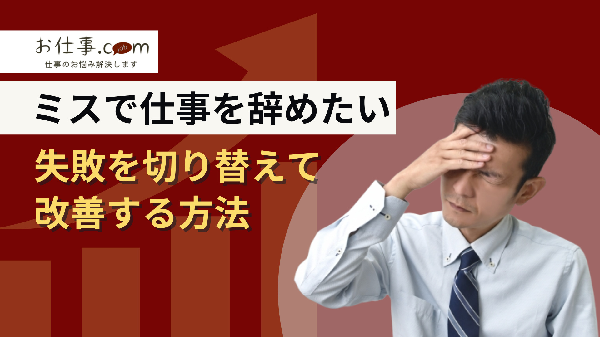ミスで仕事をやめたい—失敗から切り替えて改善する方法