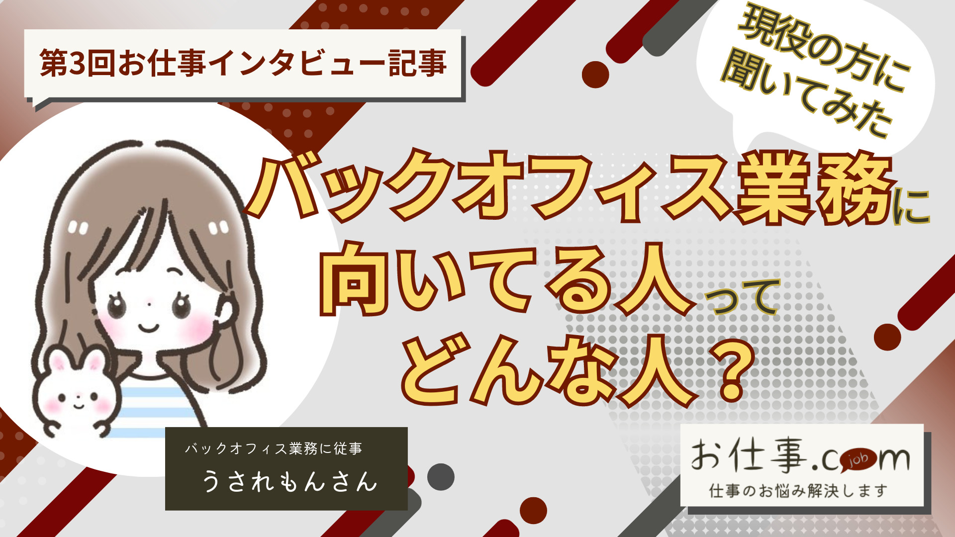バックオフィス業務に向いてる人ってどんな人？現役のバックオフィス業務の方に聞いてみた