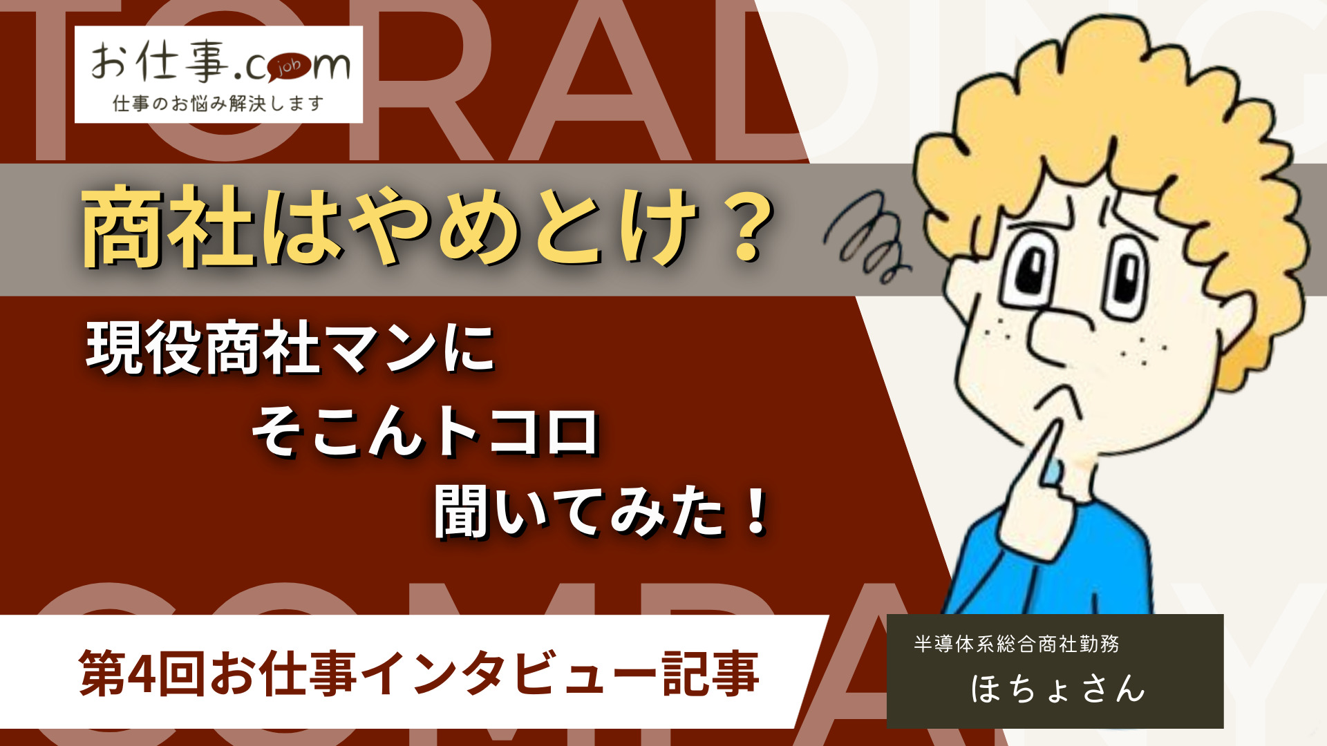 商社はやめとけ？商社マンにそこんトコロ聞いてみた！